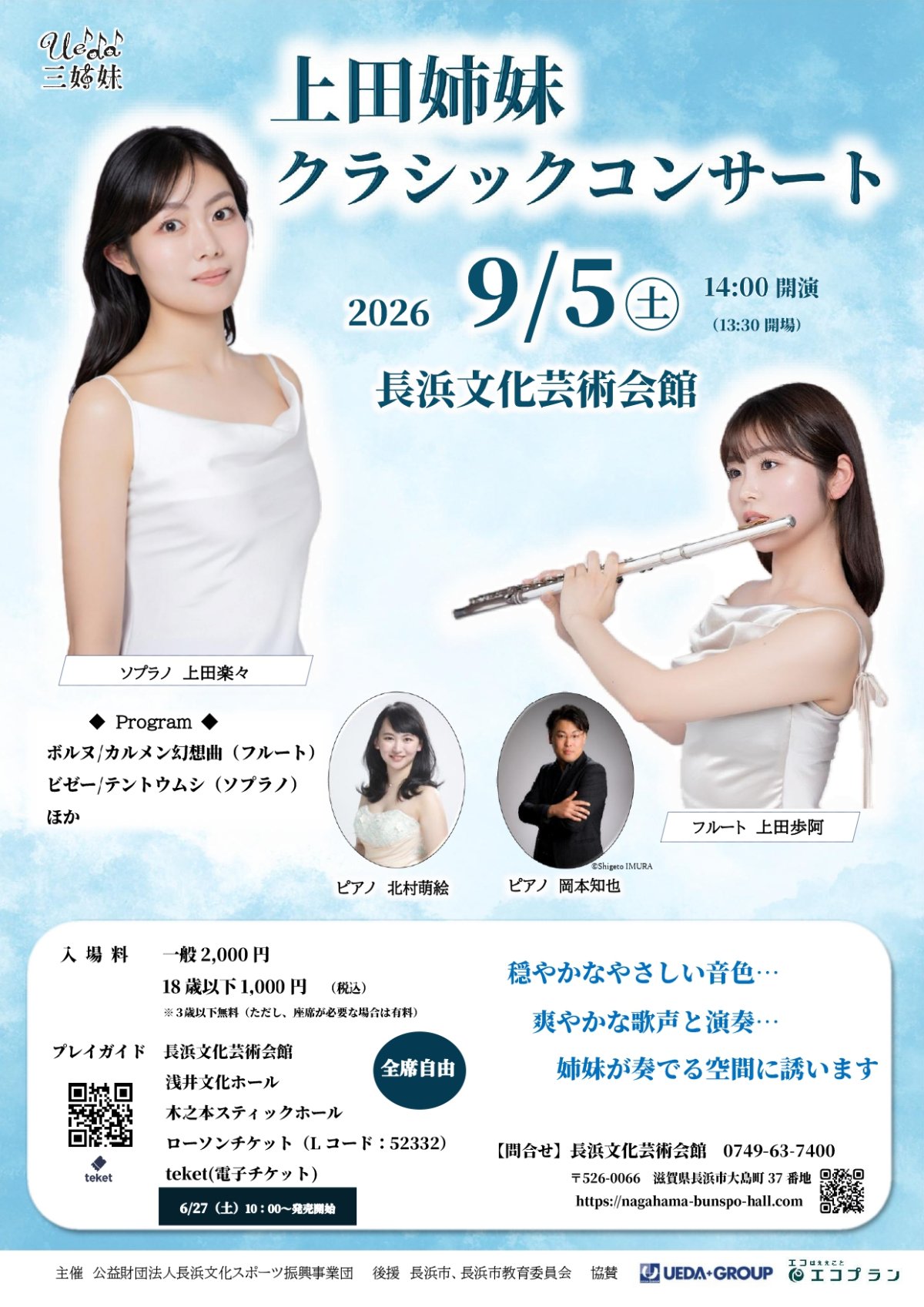 上田姉妹クラシックコンサート | 長浜市イベント情報